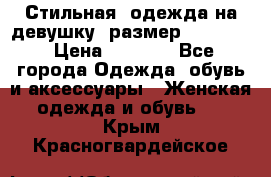 Стильная  одежда на девушку, размер XS, S, M › Цена ­ 1 000 - Все города Одежда, обувь и аксессуары » Женская одежда и обувь   . Крым,Красногвардейское